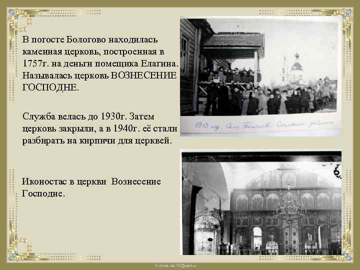 В погосте Бологово находилась каменная церковь, построенная в 1757 г. на деньги помещика Елагина.