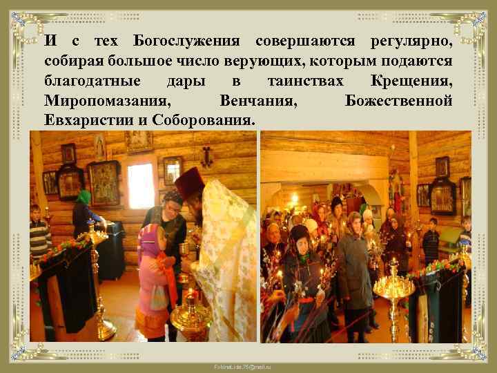 И с тех Богослужения совершаются регулярно, собирая большое число верующих, которым подаются благодатные дары