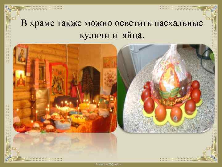 В храме также можно осветить пасхальные куличи и яйца. Fokina. Lida. 75@mail. ru 