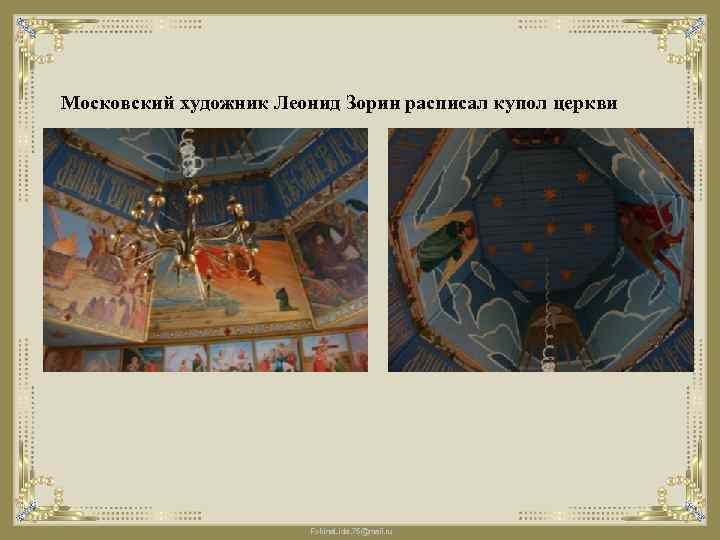 Московский художник Леонид Зорин расписал купол церкви Fokina. Lida. 75@mail. ru 