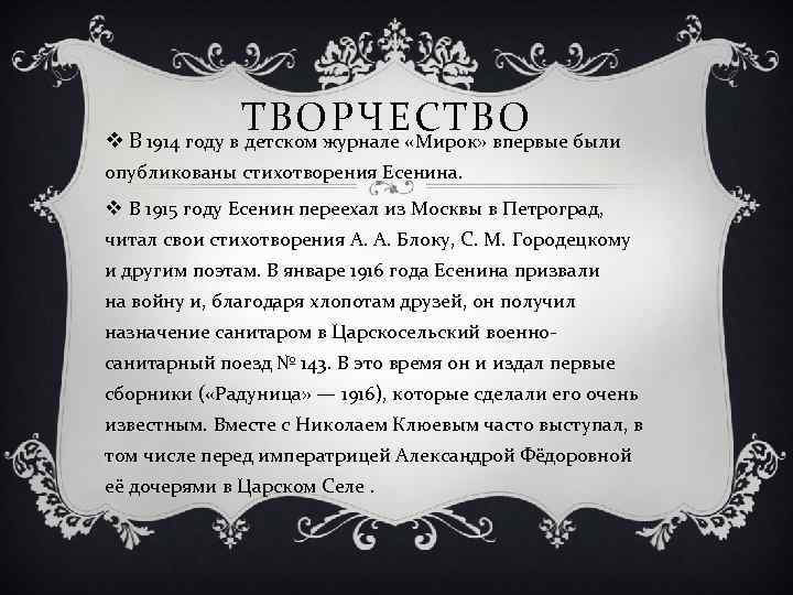 ТВОРЧЕСТВО v В 1914 году в детском журнале «Мирок» впервые были опубликованы стихотворения Есенина.