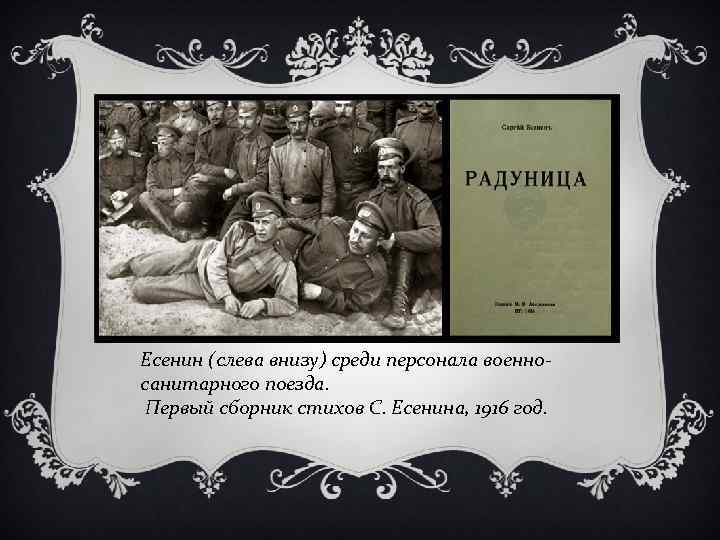 Есенин (слева внизу) среди персонала военносанитарного поезда. Первый сборник стихов С. Есенина, 1916 год.