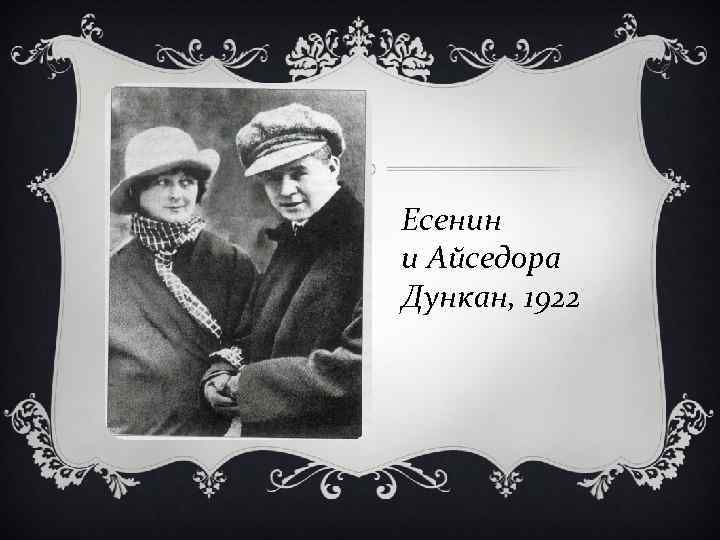 Есенин и Айседора Дункан, 1922 