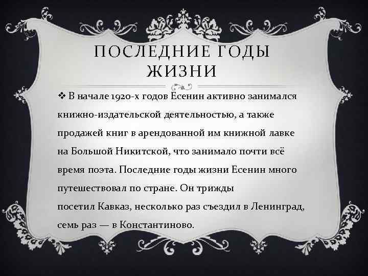 ПОСЛЕДНИЕ ГОДЫ ЖИЗНИ v В начале 1920 -х годов Есенин активно занимался книжно-издательской деятельностью,