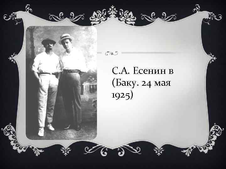 С. А. Есенин в (Баку. 24 мая 1925) 