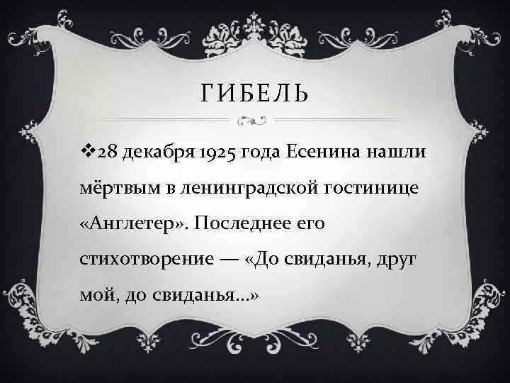 ГИБЕЛЬ v 28 декабря 1925 года Есенина нашли мёртвым в ленинградской гостинице «Англетер» .