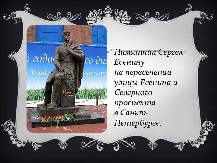 Памятник Сергею Есенину на пересечении улицы Есенина и Северного проспекта в Санкт. Петербурге. 