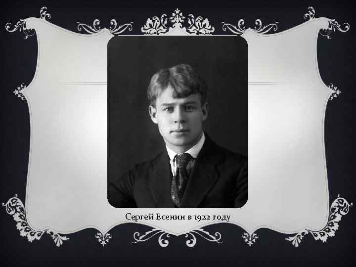 Сергей Есенин в 1922 году 