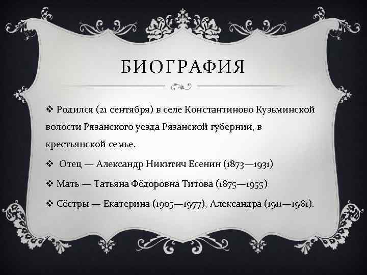 БИОГРАФИЯ v Родился (21 сентября) в селе Константиново Кузьминской волости Рязанского уезда Рязанской губернии,