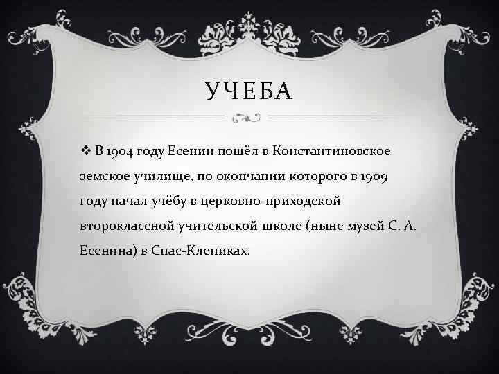 УЧЕБА v В 1904 году Есенин пошёл в Константиновское земское училище, по окончании которого