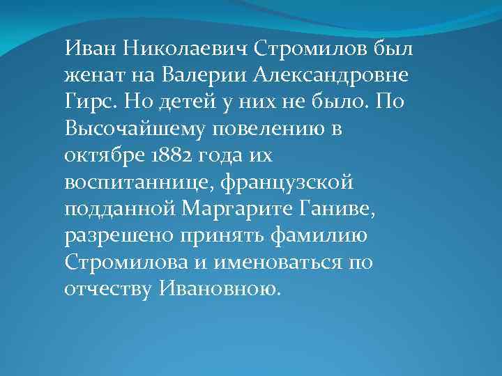 Иван Николаевич Стромилов был женат на Валерии Александровне Гирс. Но детей у них не