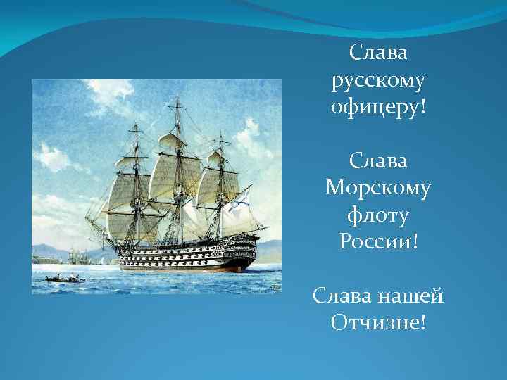 Слава русскому офицеру! Слава Морскому флоту России! Слава нашей Отчизне! 