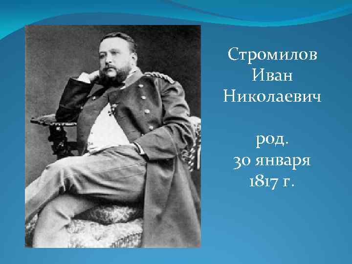 Стромилов Иван Николаевич род. 30 января 1817 г. 