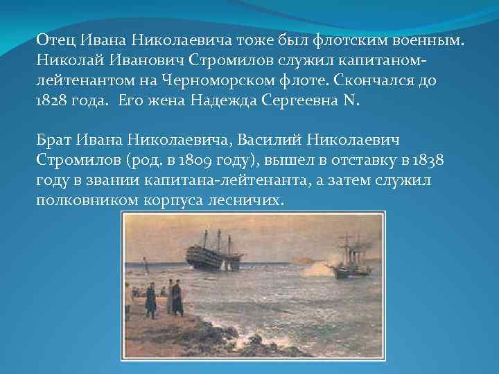 Отец Ивана Николаевича тоже был флотским военным. Николай Иванович Стромилов служил капитаномлейтенантом на Черноморском