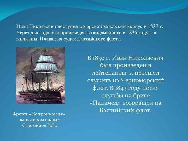 Иван Николаевич поступил в морской кадетский корпус в 1832 г. Через два года был