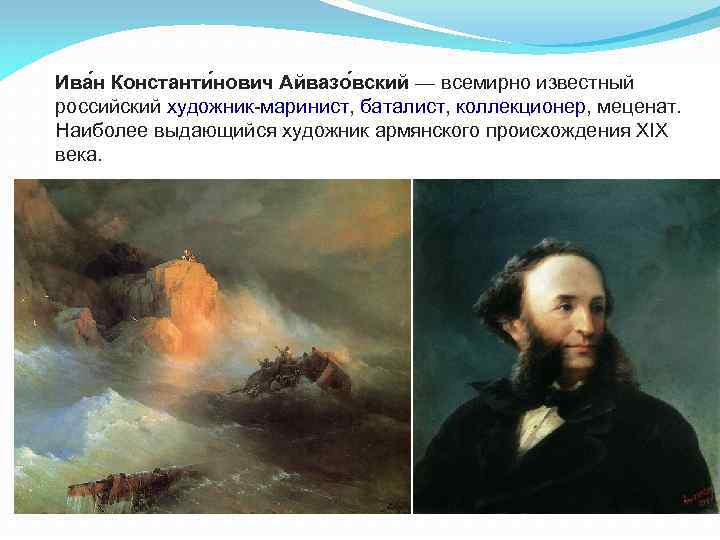 Ива н Константи нович Айвазо вский — всемирно известный российский художник-маринист, баталист, коллекционер, меценат.