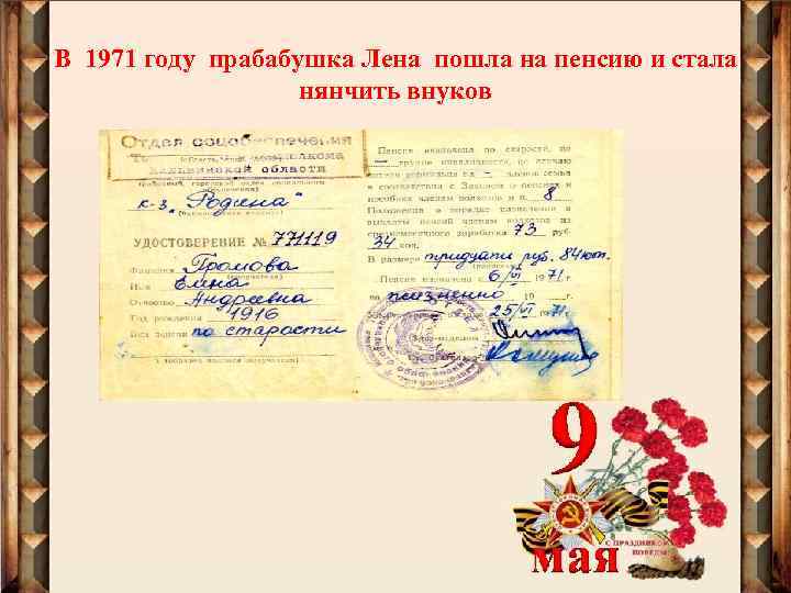В 1971 году прабабушка Лена пошла на пенсию и стала нянчить внуков 