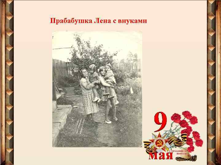 Прабабушка Лена с внуками 