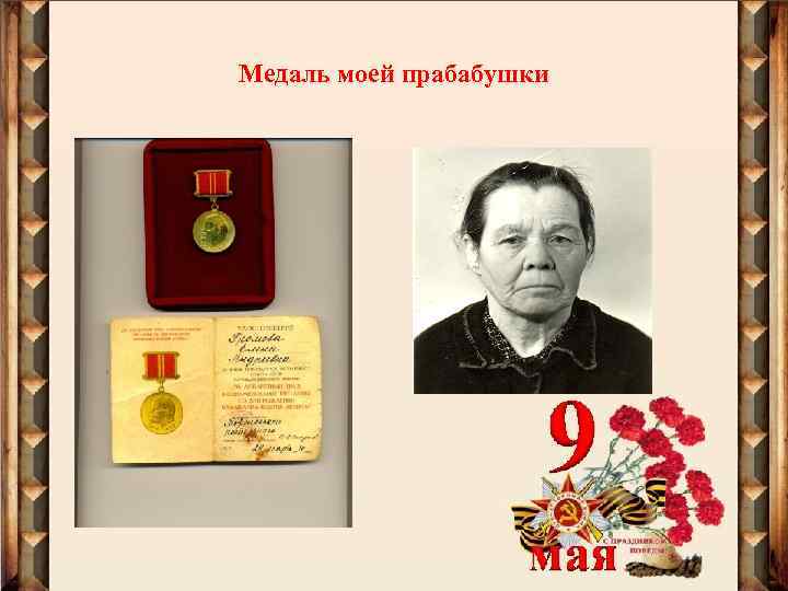 Медаль моей прабабушки 