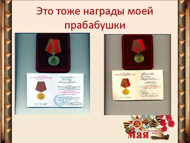 Это тоже награды моей прабабушки 