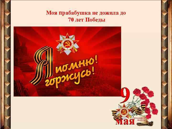 Моя прабабушка не дожила до 70 лет Победы 