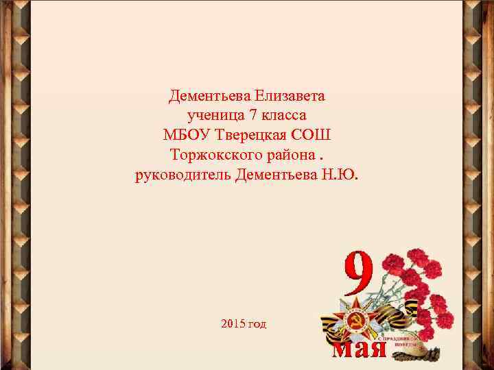 Дементьева Елизавета ученица 7 класса МБОУ Тверецкая СОШ Торжокского района. руководитель Дементьева Н. Ю.