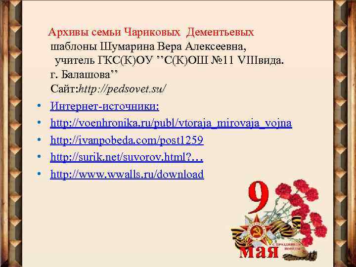  • • • Архивы семьи Чариковых Дементьевых шаблоны Шумарина Вера Алексеевна, учитель ГКС(К)ОУ