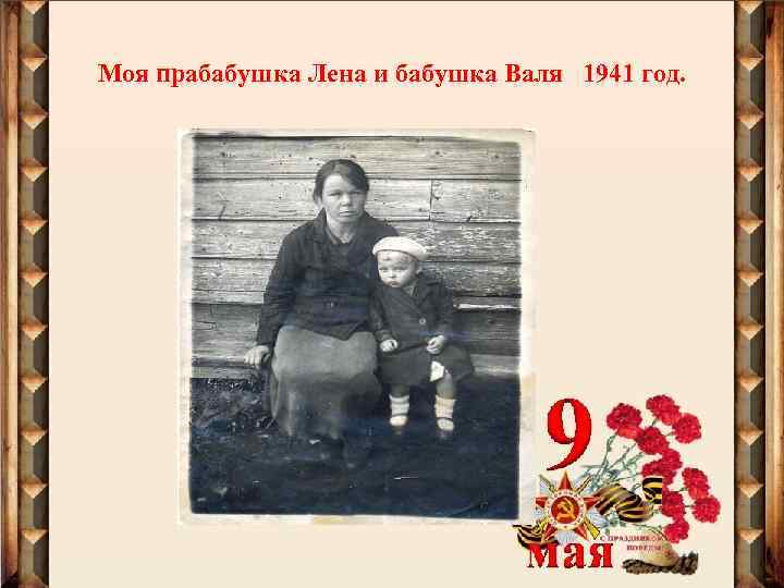 Моя прабабушка Лена и бабушка Валя 1941 год. 