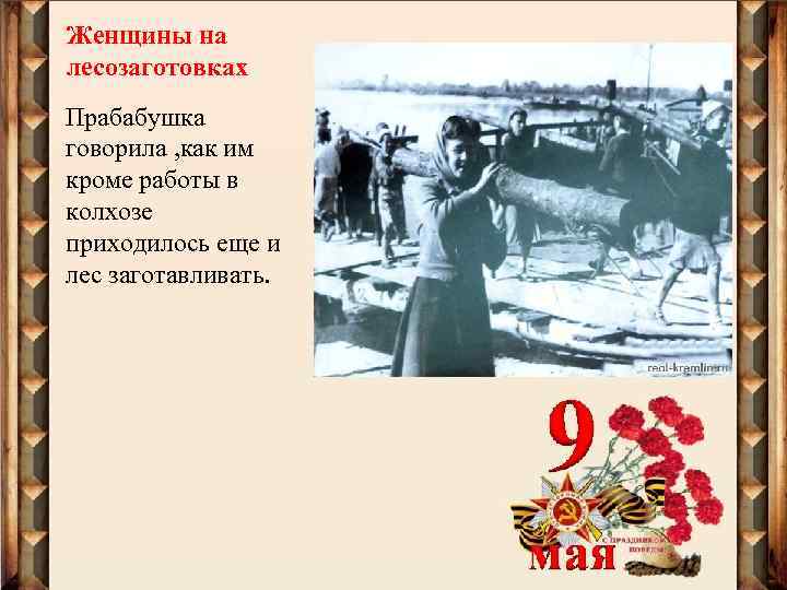 Женщины на лесозаготовках Прабабушка говорила , как им кроме работы в колхозе приходилось еще