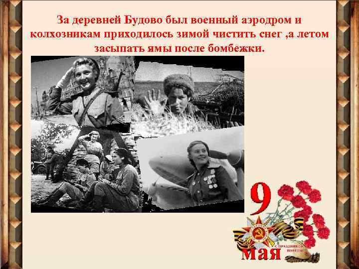 За деревней Будово был военный аэродром и колхозникам приходилось зимой чистить снег , а