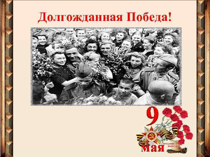 Долгожданная Победа! 