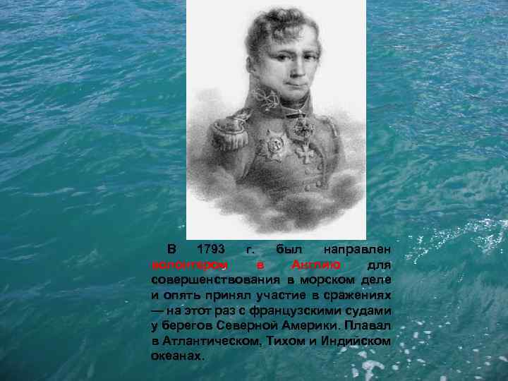 В 1793 г. был направлен волонтером в Англию для совершенствования в морском деле и