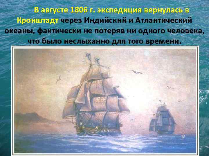 В августе 1806 г. экспедиция вернулась в Кронштадт через Индийский и Атлантический океаны, фактически