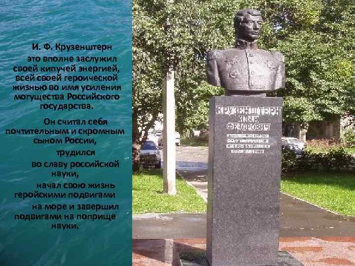 И. Ф. Крузенштерн это вполне заслужил своей кипучей энергией, всей своей героической жизнью во