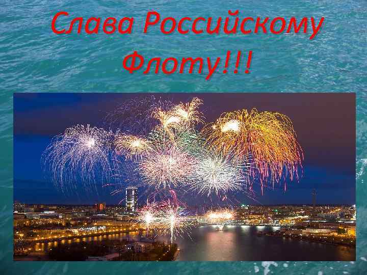 Слава Российскому Флоту!!! 