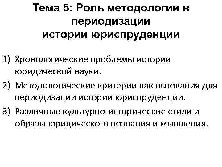 Тема 5: Роль методологии в периодизации истории юриспруденции 1) Хронологические проблемы истории юридической науки.