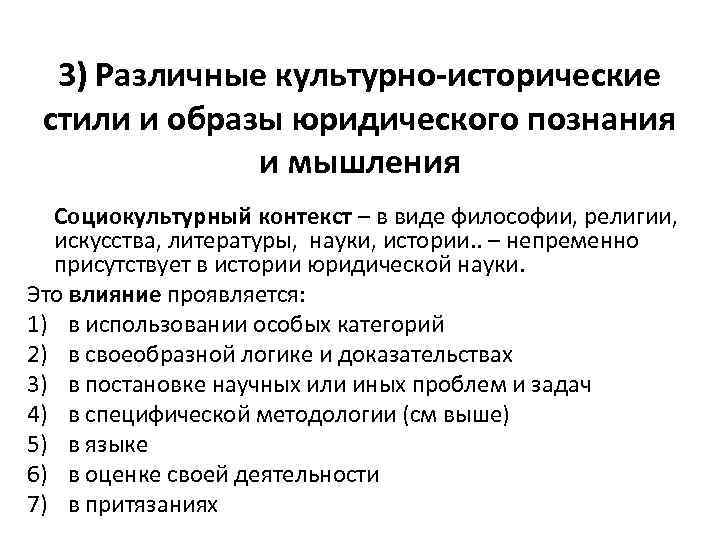 3) Различные культурно-исторические стили и образы юридического познания и мышления Социокультурный контекст – в