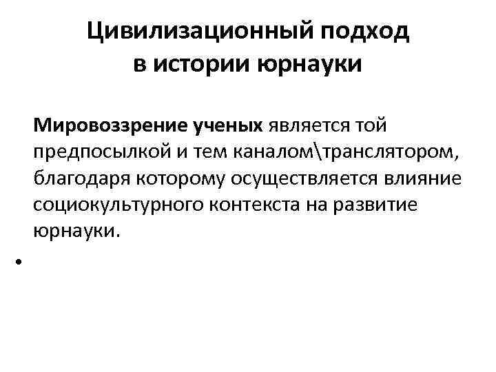 Цивилизационный подход в истории юрнауки Мировоззрение ученых является той предпосылкой и тем каналомтранслятором, благодаря