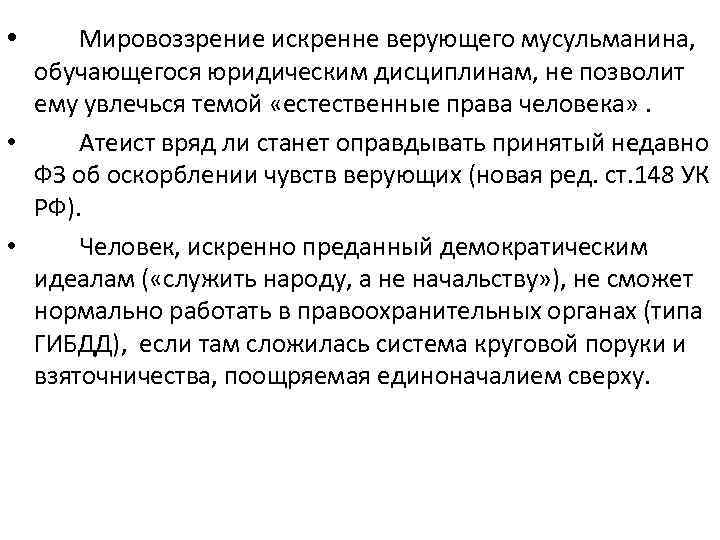  • Мировоззрение искренне верующего мусульманина, обучающегося юридическим дисциплинам, не позволит ему увлечься темой