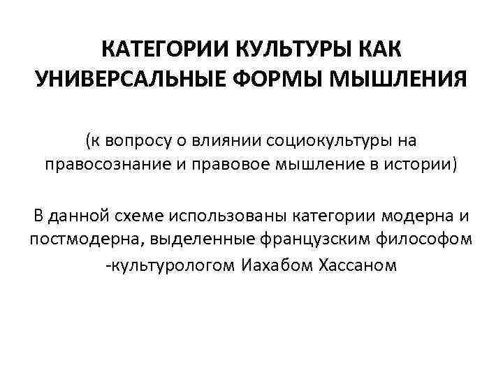 КАТЕГОРИИ КУЛЬТУРЫ КАК УНИВЕРСАЛЬНЫЕ ФОРМЫ МЫШЛЕНИЯ (к вопросу о влиянии социокультуры на правосознание и