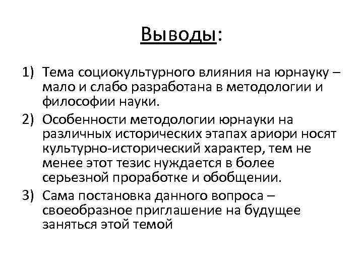 Выводы: 1) Тема социокультурного влияния на юрнауку – мало и слабо разработана в методологии