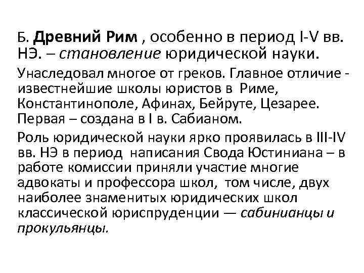  Б. Древний Рим , особенно в период I-V вв. НЭ. – становление юридической
