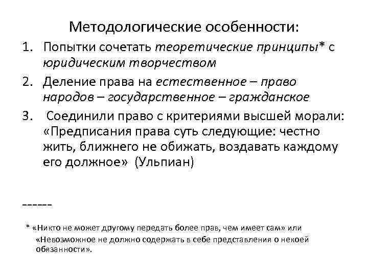 Методологические особенности: 1. Попытки сочетать теоретические принципы* с юридическим творчеством 2. Деление права на
