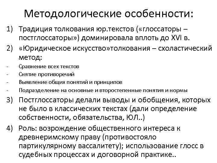 Методологические особенности: 1) Традиция толкования юр. текстов ( «глоссаторы – постглоссаторы» ) доминировала вплоть