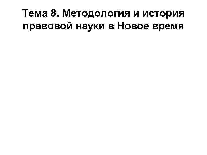 Тема 8. Методология и история правовой науки в Новое время 