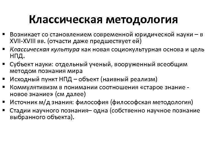 Классическая методология § Возникает со становлением современной юридической науки – в XVII-XVIII вв. (отчасти