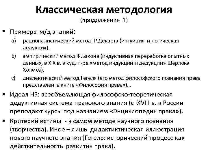 Классическая методология (продолжение 1) § Примеры м/д знаний: a) b) c) рационалистический метод Р.