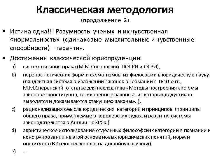 Классическая методология (продолжение 2) § Истина одна!!! Разумность ученых и их чувственная «нормальность» (одинаковые