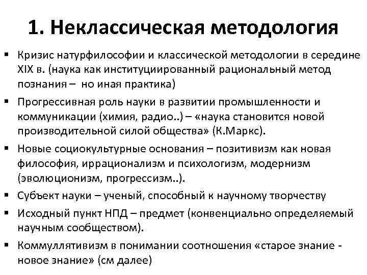 1. Неклассическая методология § Кризис натурфилософии и классической методологии в середине ХIX в. (наука