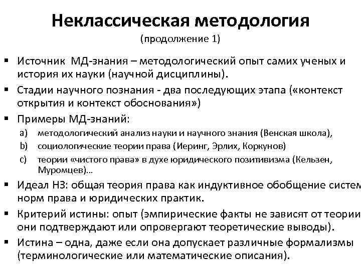Неклассическая методология (продолжение 1) § Источник МД-знания – методологический опыт самих ученых и история